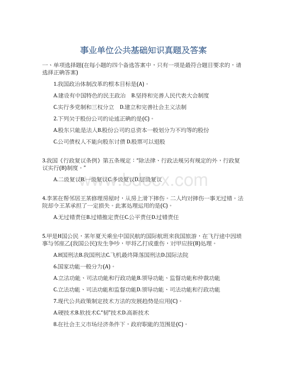 事业单位公共基础知识真题及答案.docx