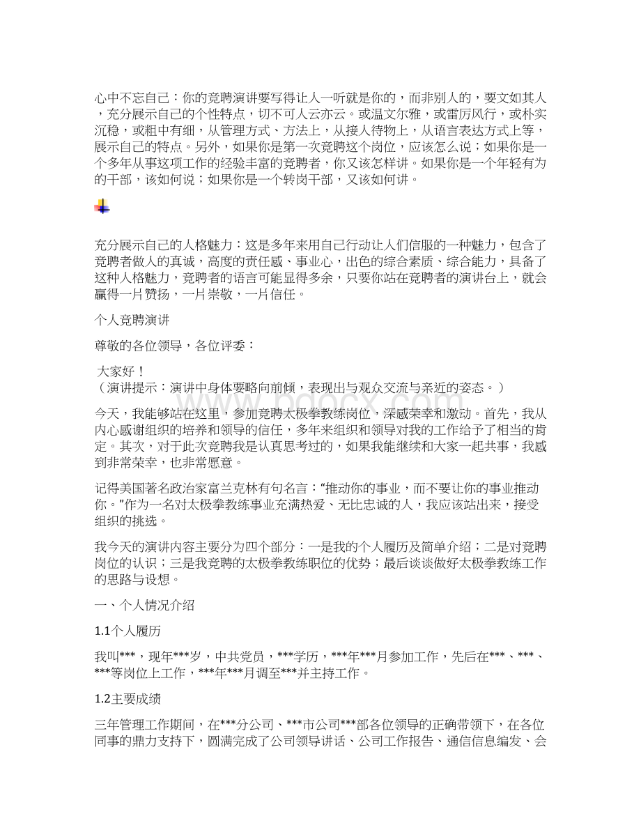 太极拳教练竞聘演讲汇报报告范文模板Word文档格式.docx_第3页