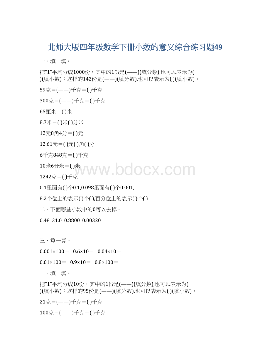 北师大版四年级数学下册小数的意义综合练习题49Word文件下载.docx_第1页