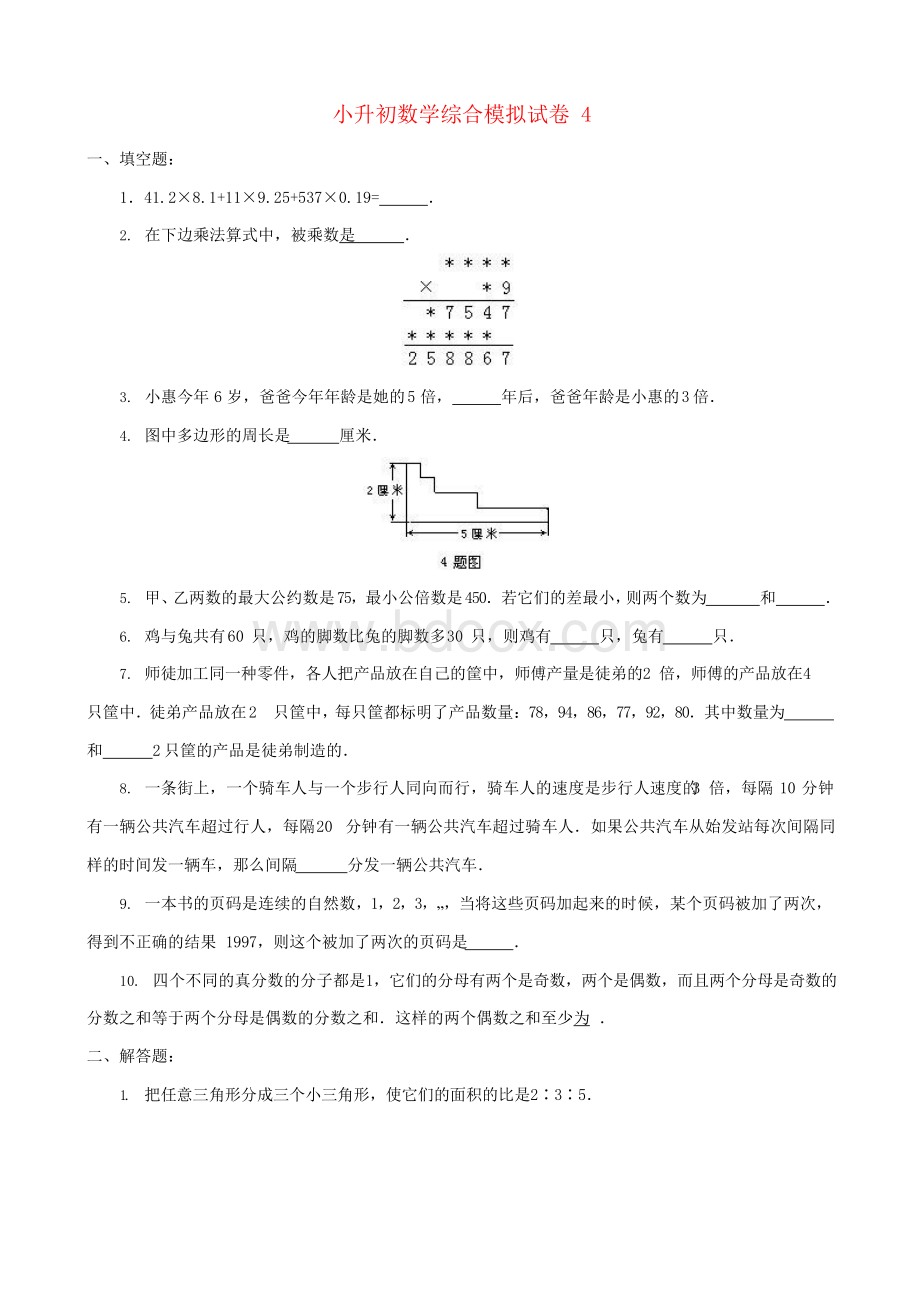 2018-2019年赣州市小升初数学模拟试卷整理(4)附答案附答案Word格式.docx