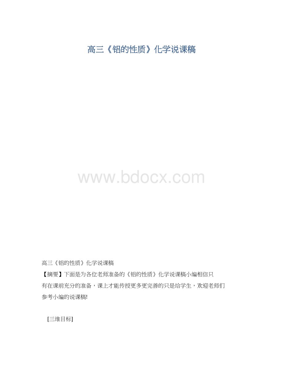 高三《铝的性质》化学说课稿.docx