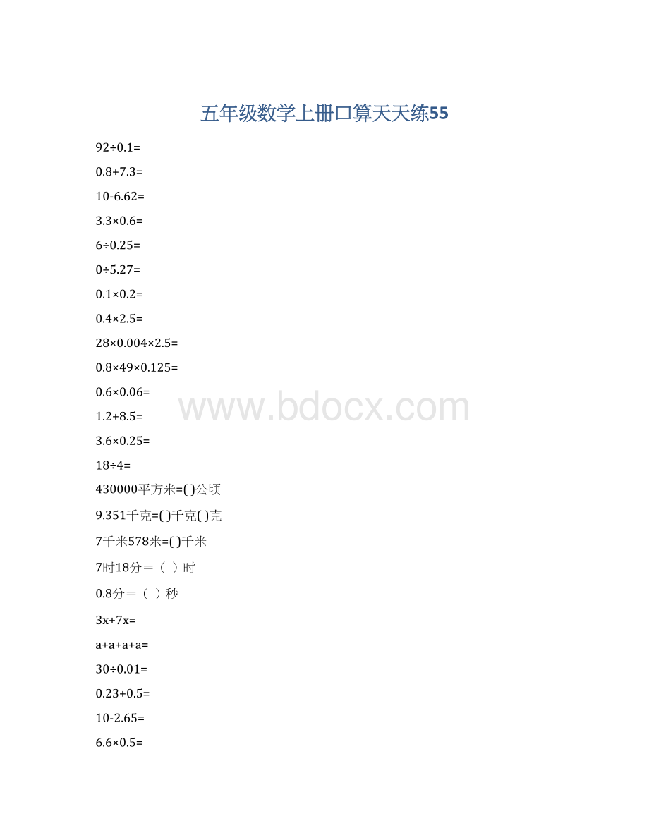 五年级数学上册口算天天练55.docx_第1页