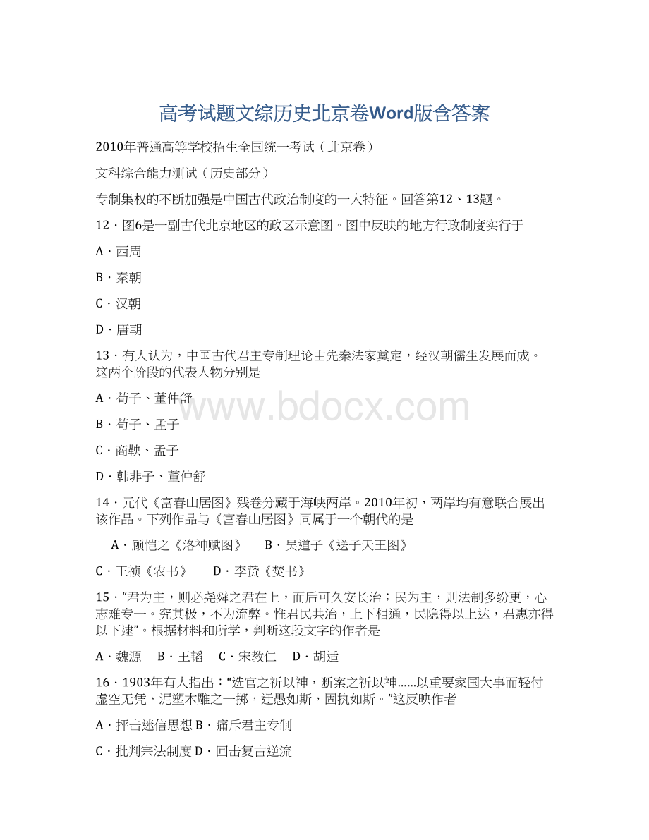 高考试题文综历史北京卷Word版含答案.docx_第1页