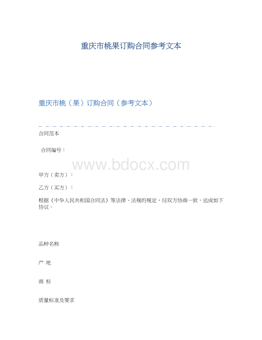 重庆市桃果订购合同参考文本.docx_第1页