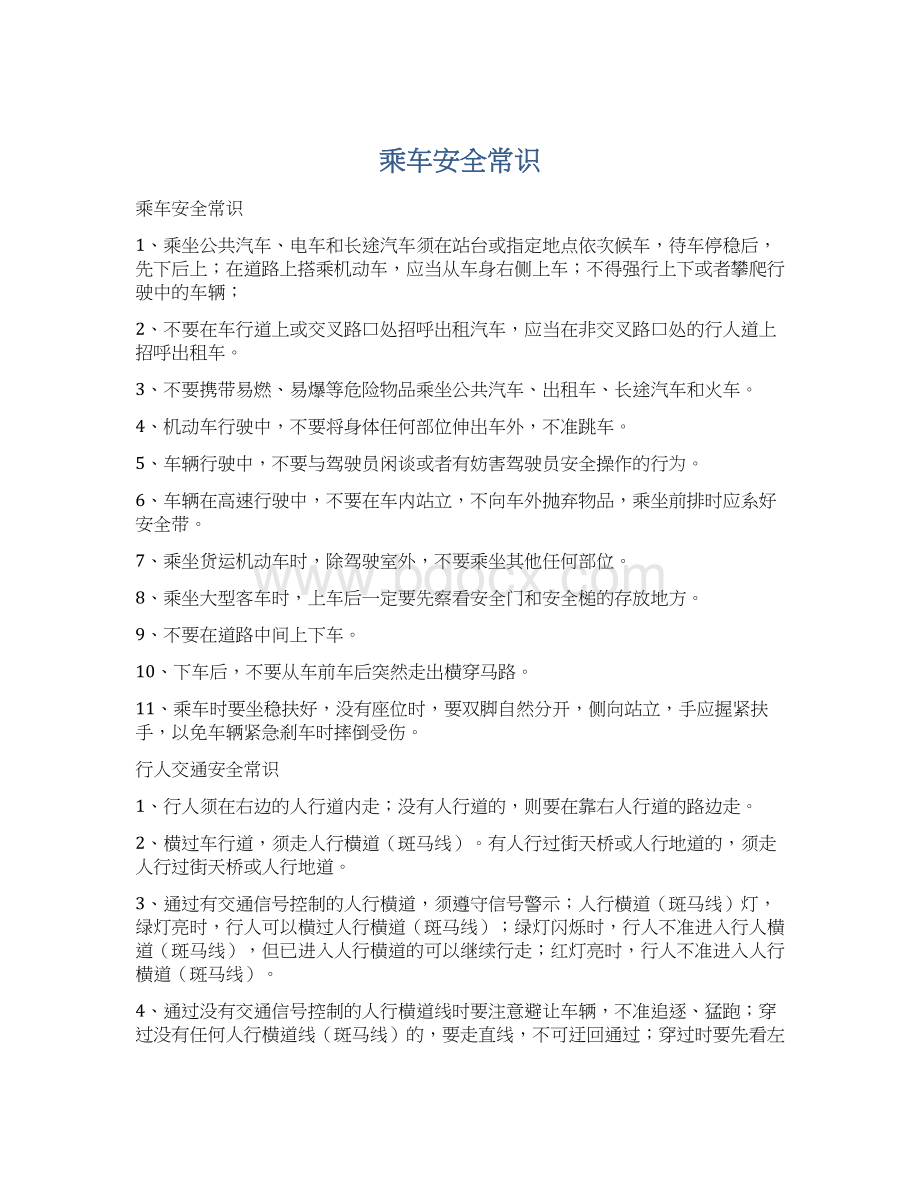 乘车安全常识Word格式文档下载.docx_第1页