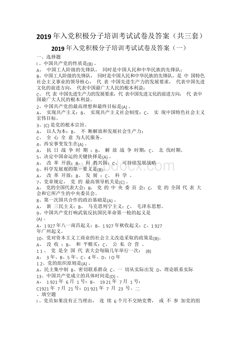 2019年入党积极分子培训考试试卷及答案(共三套)Word文档格式.docx_第1页