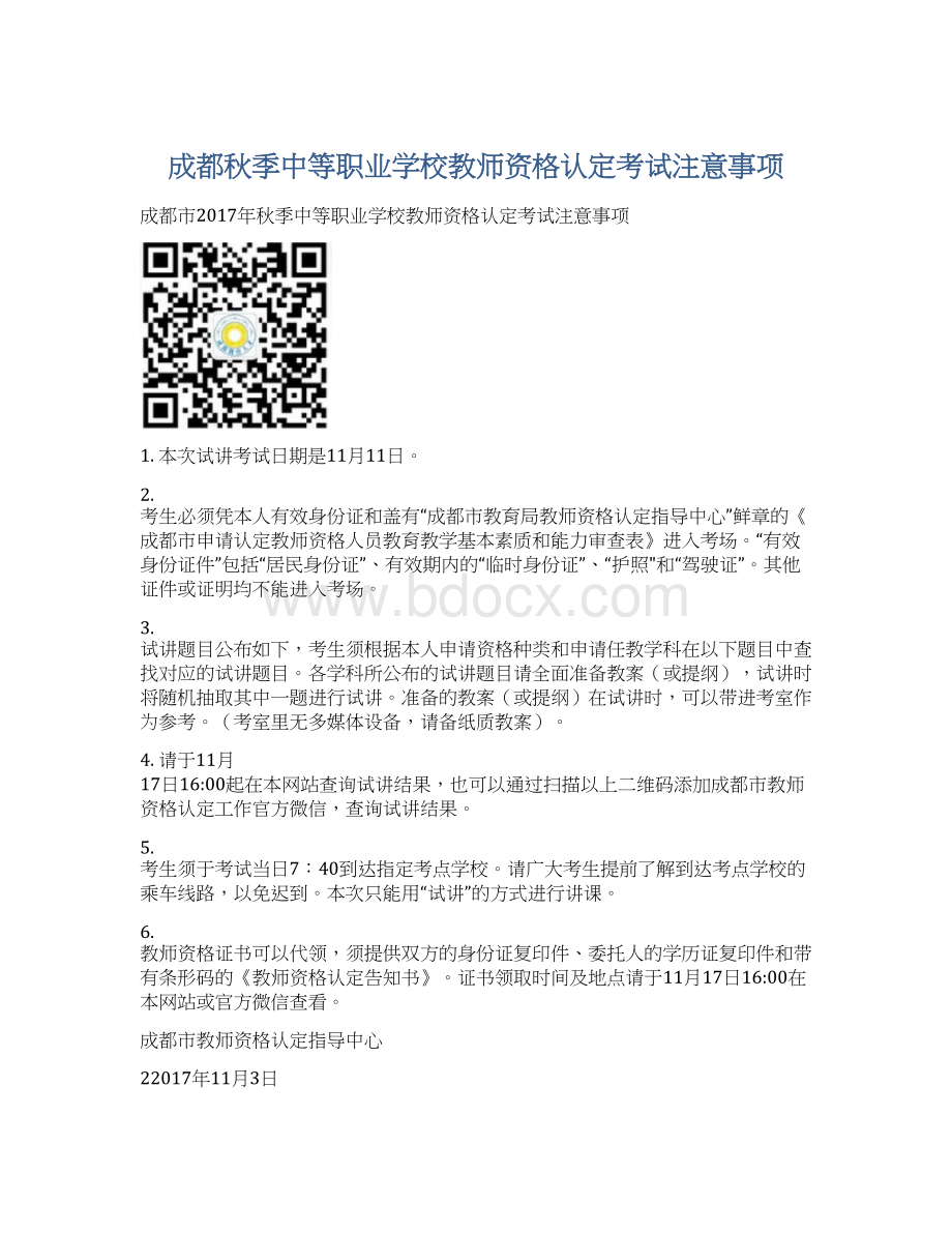 成都秋季中等职业学校教师资格认定考试注意事项.docx