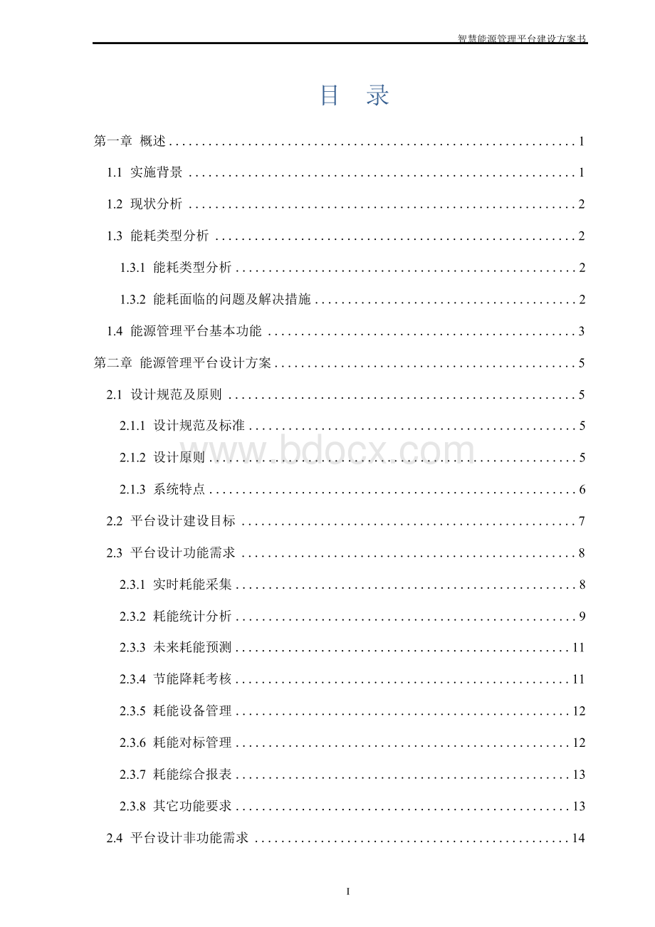智慧能源管理平台建设方案书Word文档下载推荐.docx