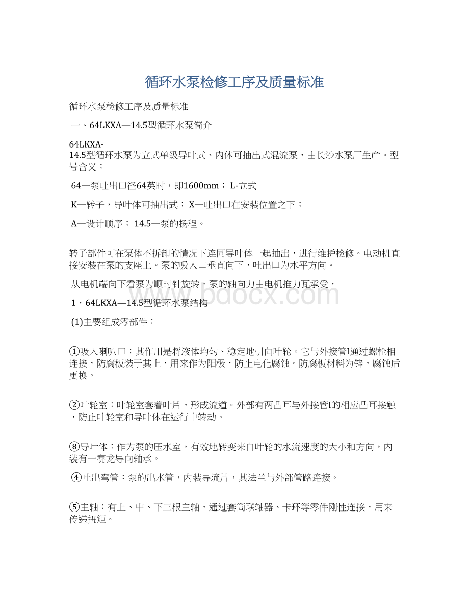 循环水泵检修工序及质量标准文档格式.docx