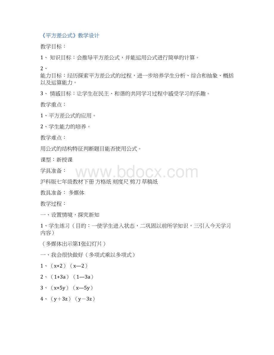 《平方差公式》教学设计Word格式.docx_第2页