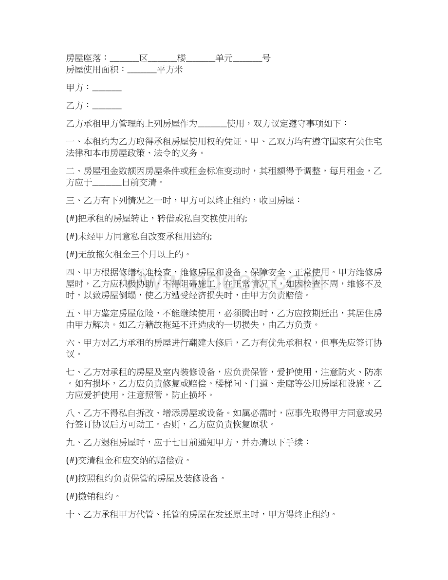 出租房房屋转让合同协议书Word格式文档下载.docx_第2页