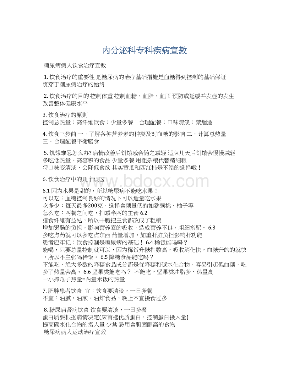 内分泌科专科疾病宣教Word格式.docx