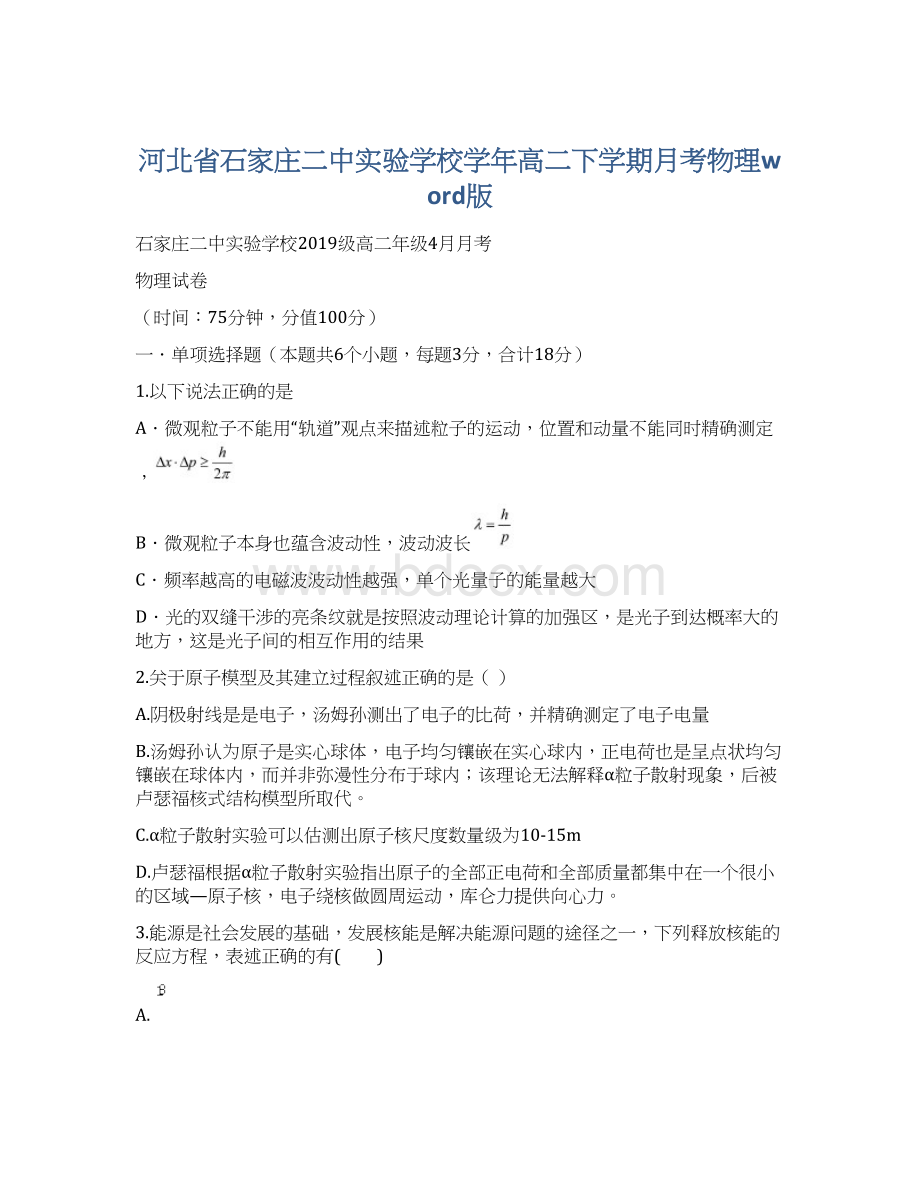 河北省石家庄二中实验学校学年高二下学期月考物理word版Word文档格式.docx