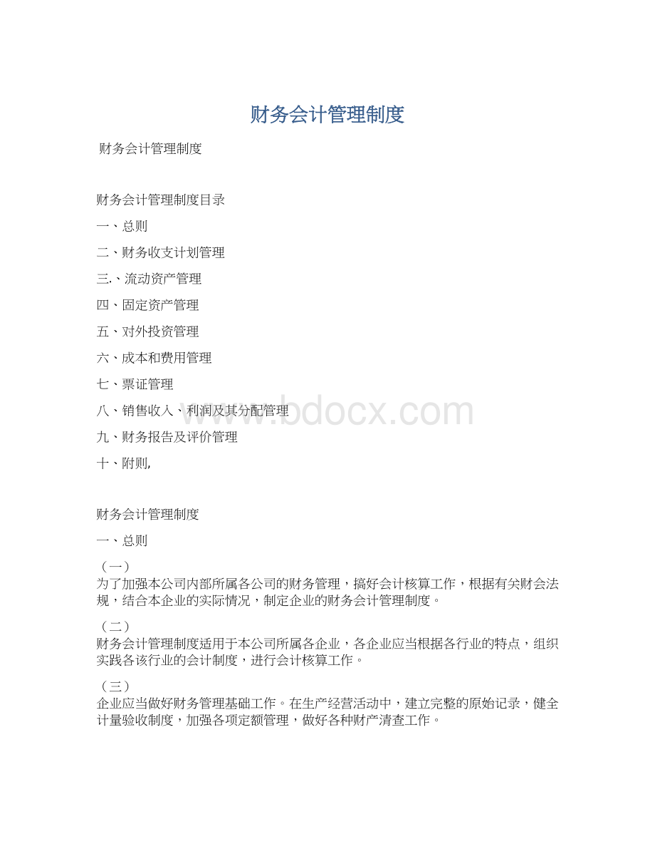 财务会计管理制度Word文档下载推荐.docx_第1页