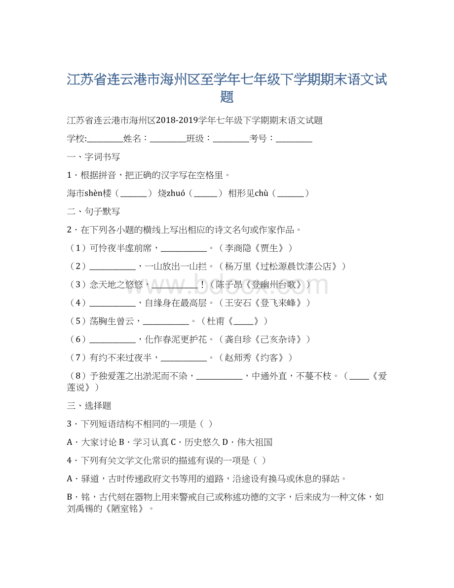 江苏省连云港市海州区至学年七年级下学期期末语文试题Word格式文档下载.docx_第1页