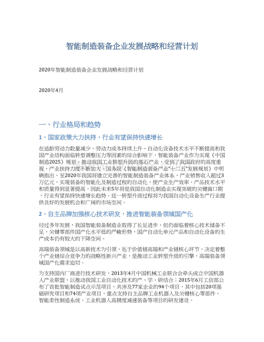 智能制造装备企业发展战略和经营计划Word格式.docx_第1页