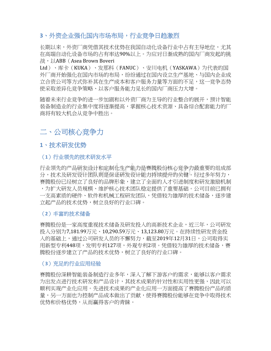 智能制造装备企业发展战略和经营计划Word格式.docx_第2页