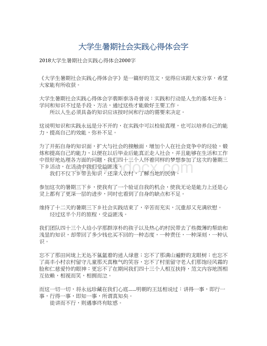 大学生暑期社会实践心得体会字文档格式.docx_第1页