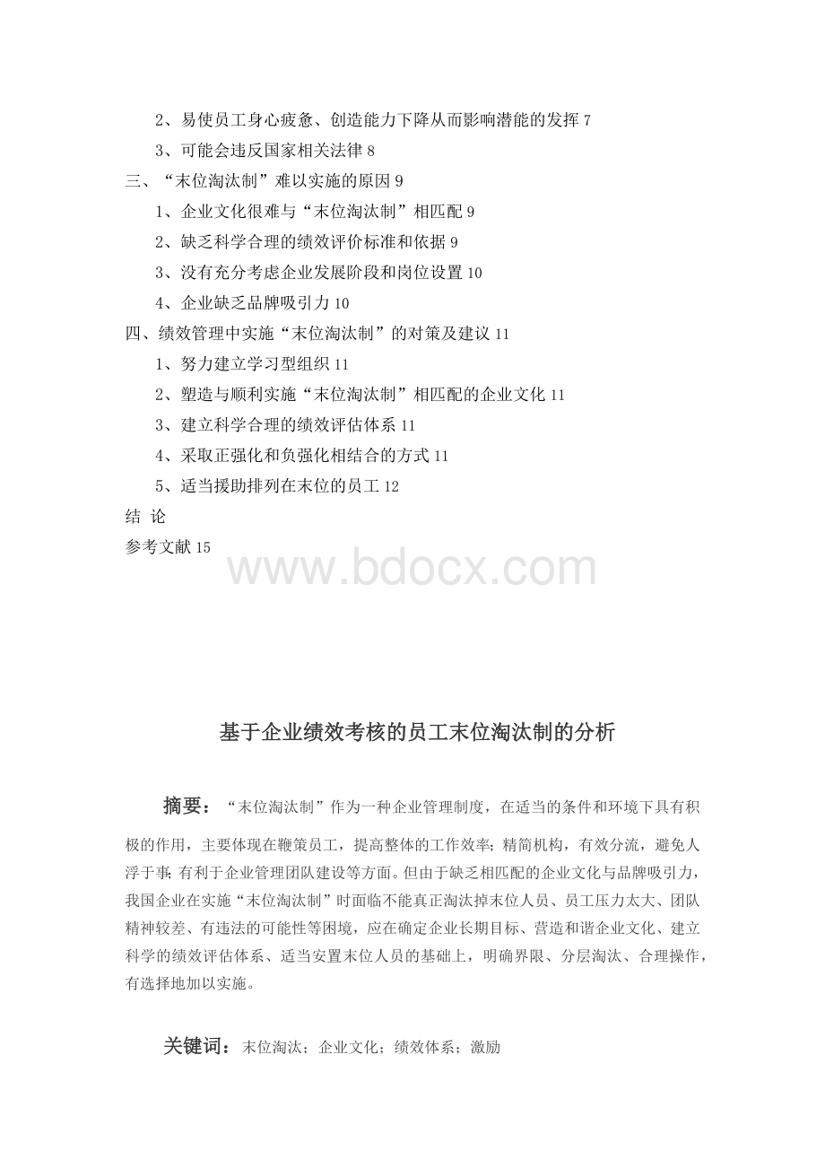 基于企业绩效考的员工末位淘汰制的分析毕业论文.docx_第2页