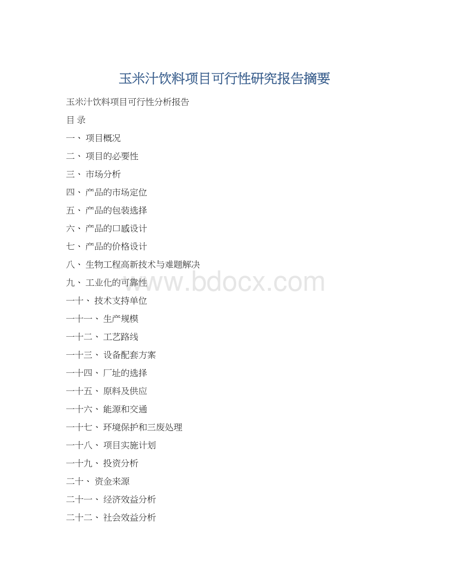 玉米汁饮料项目可行性研究报告摘要Word下载.docx