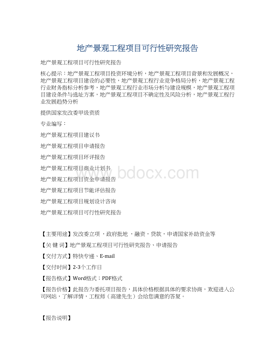 地产景观工程项目可行性研究报告.docx