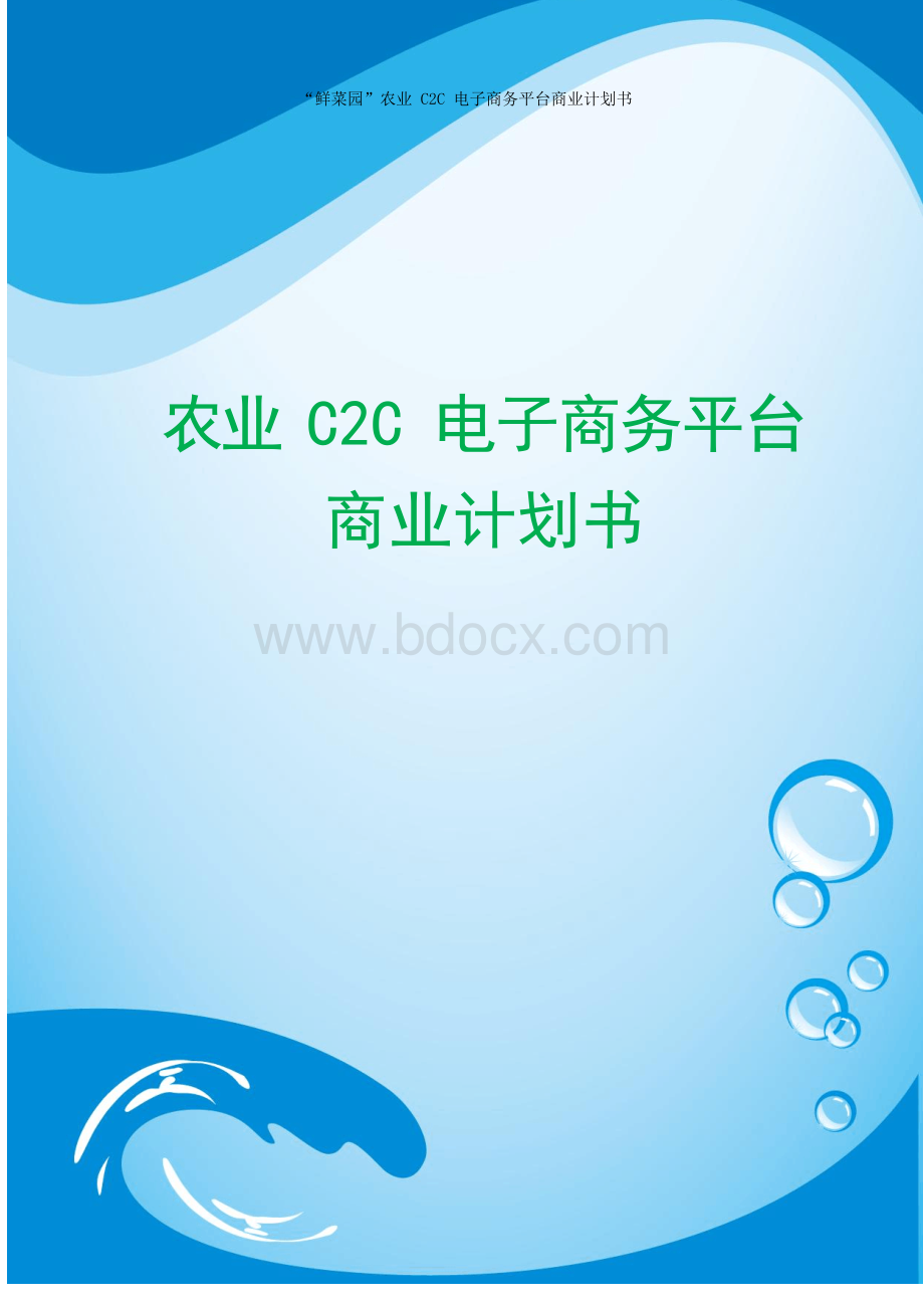 农业C2C电子商务平台商业计划书.docx_第1页