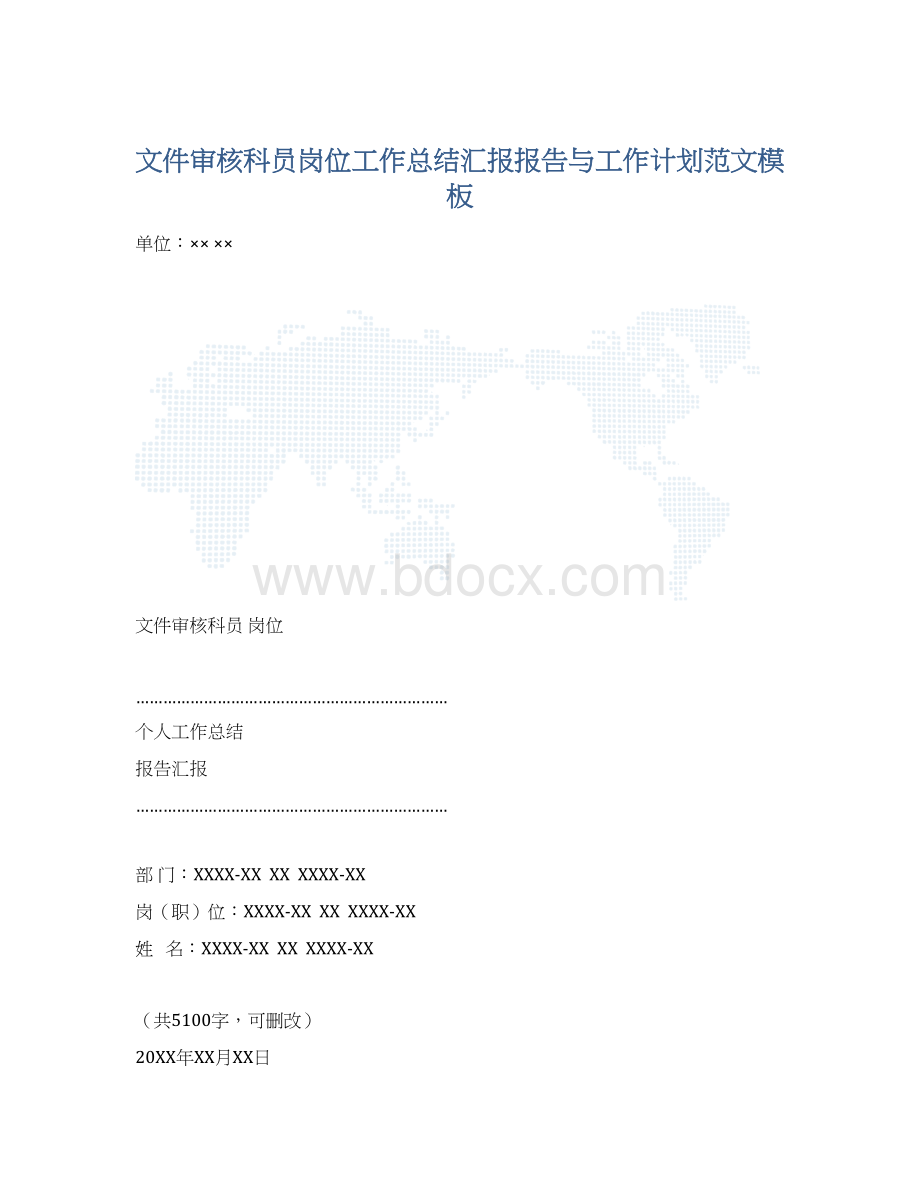 文件审核科员岗位工作总结汇报报告与工作计划范文模板.docx_第1页