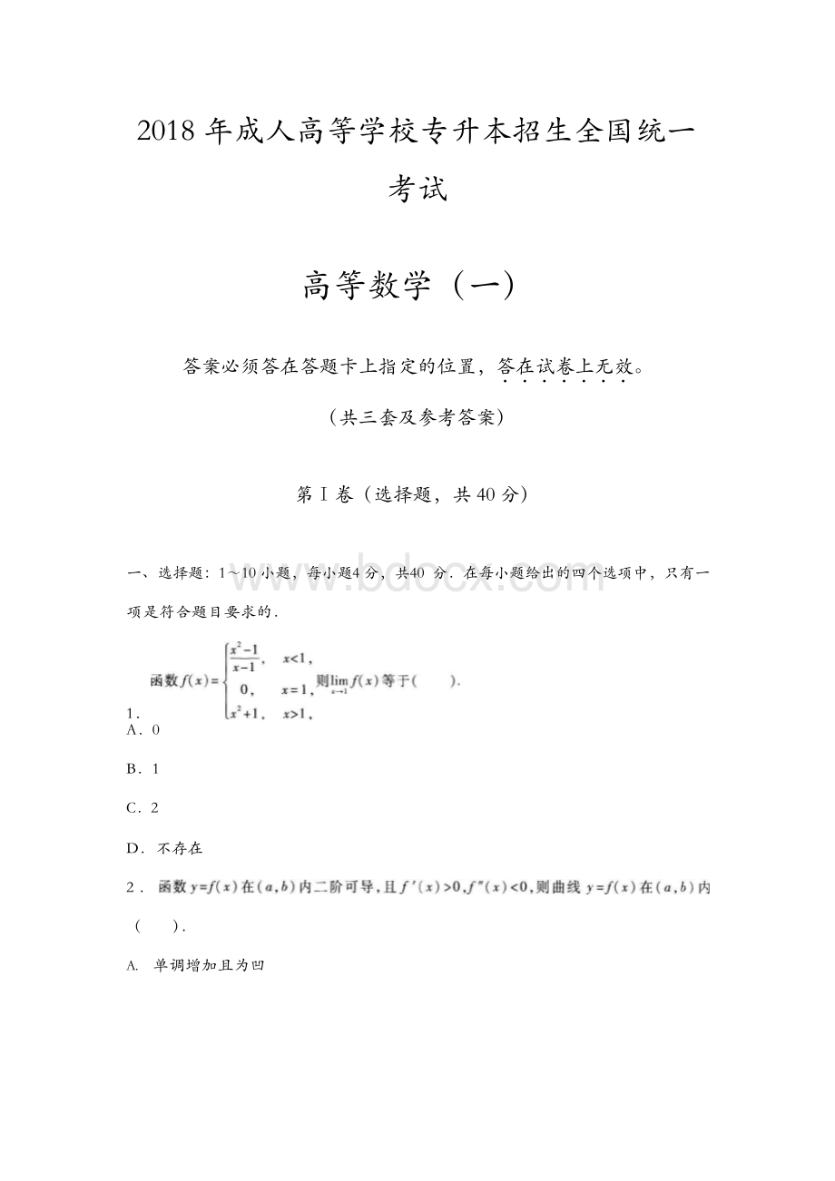 2018年成人高考专升本《高等数学(一)》考试及参考答案(共三套)Word格式文档下载.docx_第1页