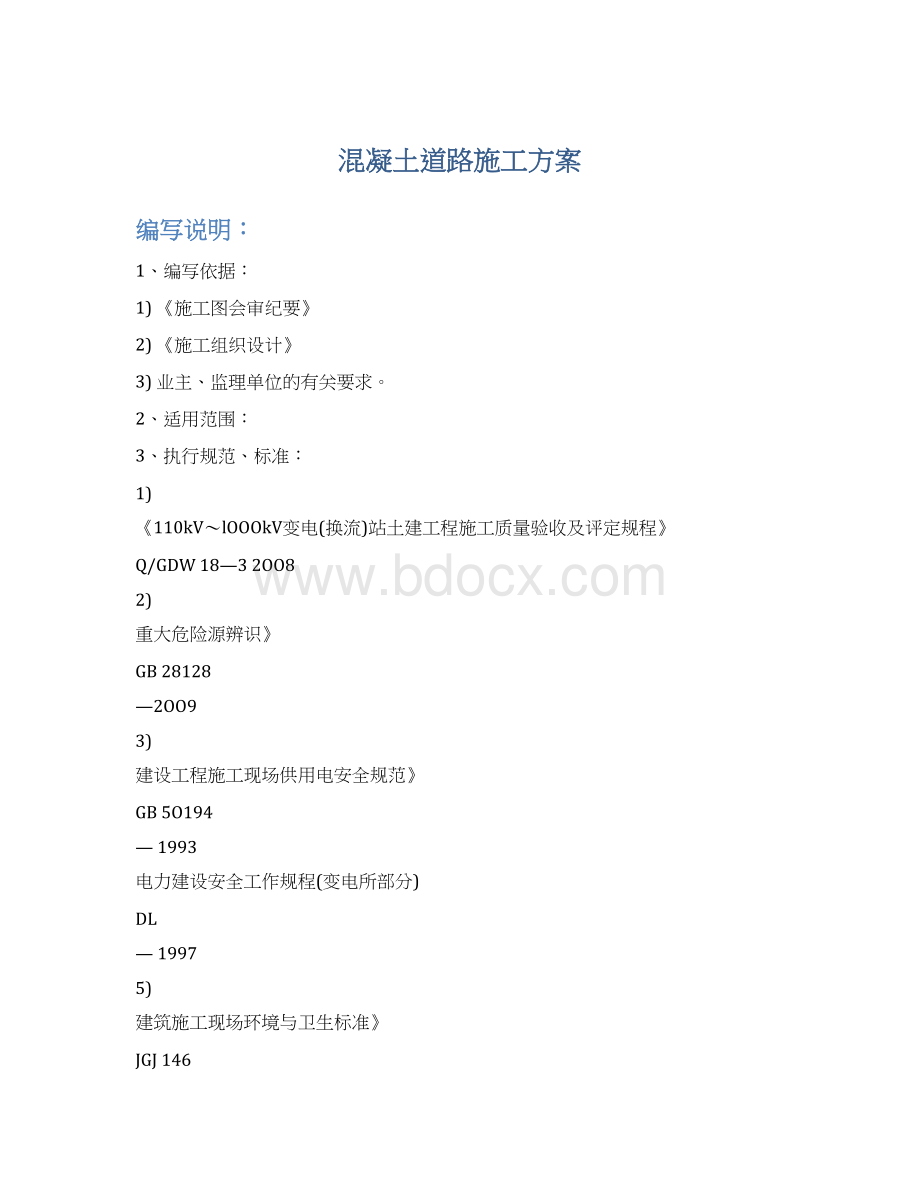 混凝土道路施工方案Word文档格式.docx_第1页