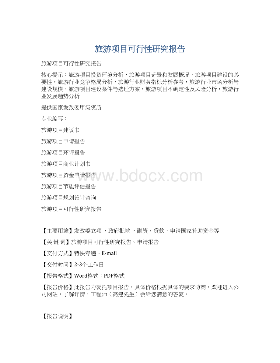 旅游项目可行性研究报告Word文件下载.docx