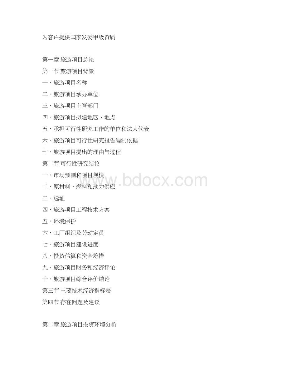 旅游项目可行性研究报告Word文件下载.docx_第3页