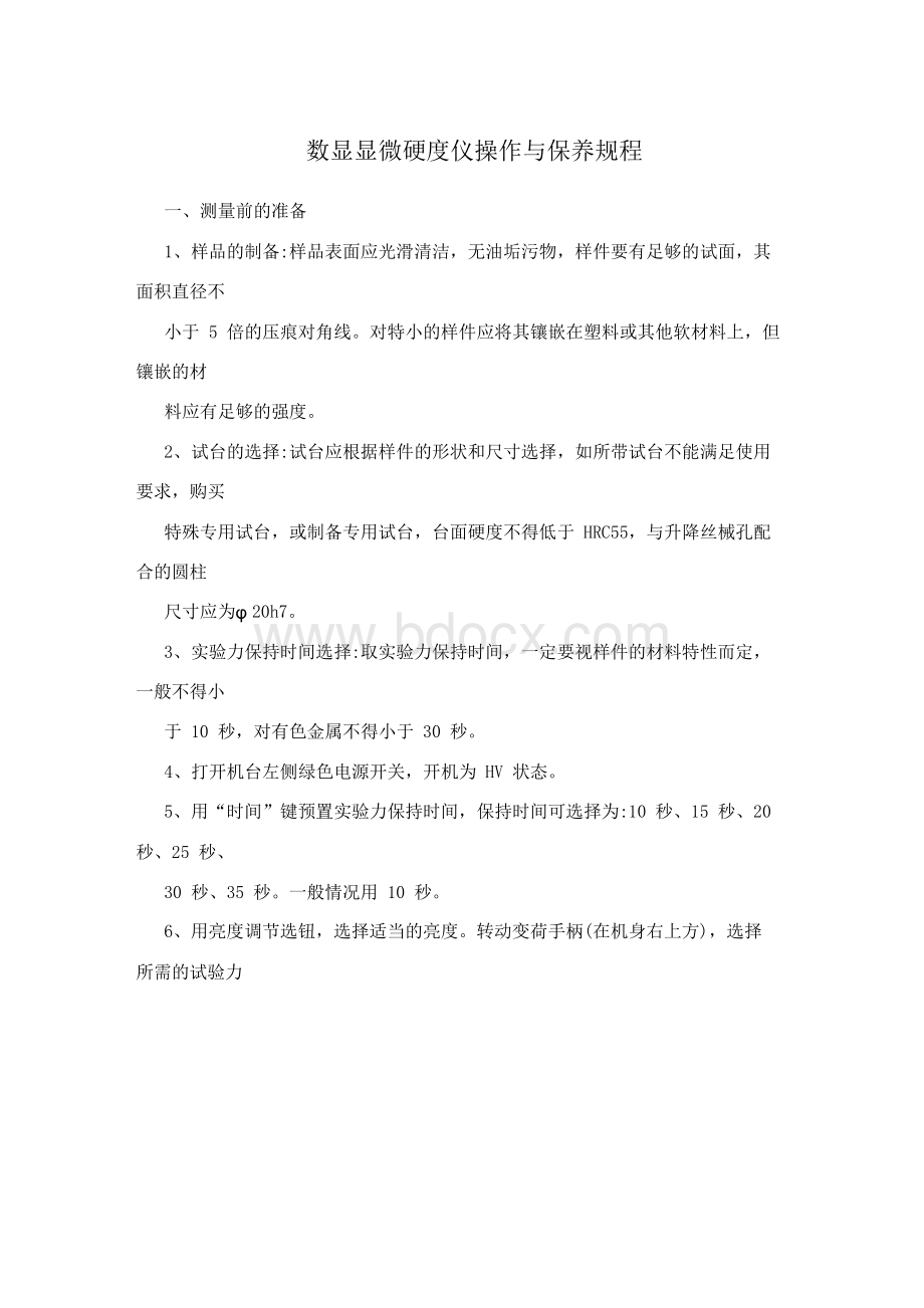 数显显微硬度仪操作与保养规程Word格式文档下载.docx_第1页