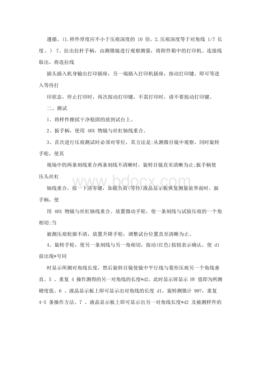 数显显微硬度仪操作与保养规程Word格式文档下载.docx_第2页