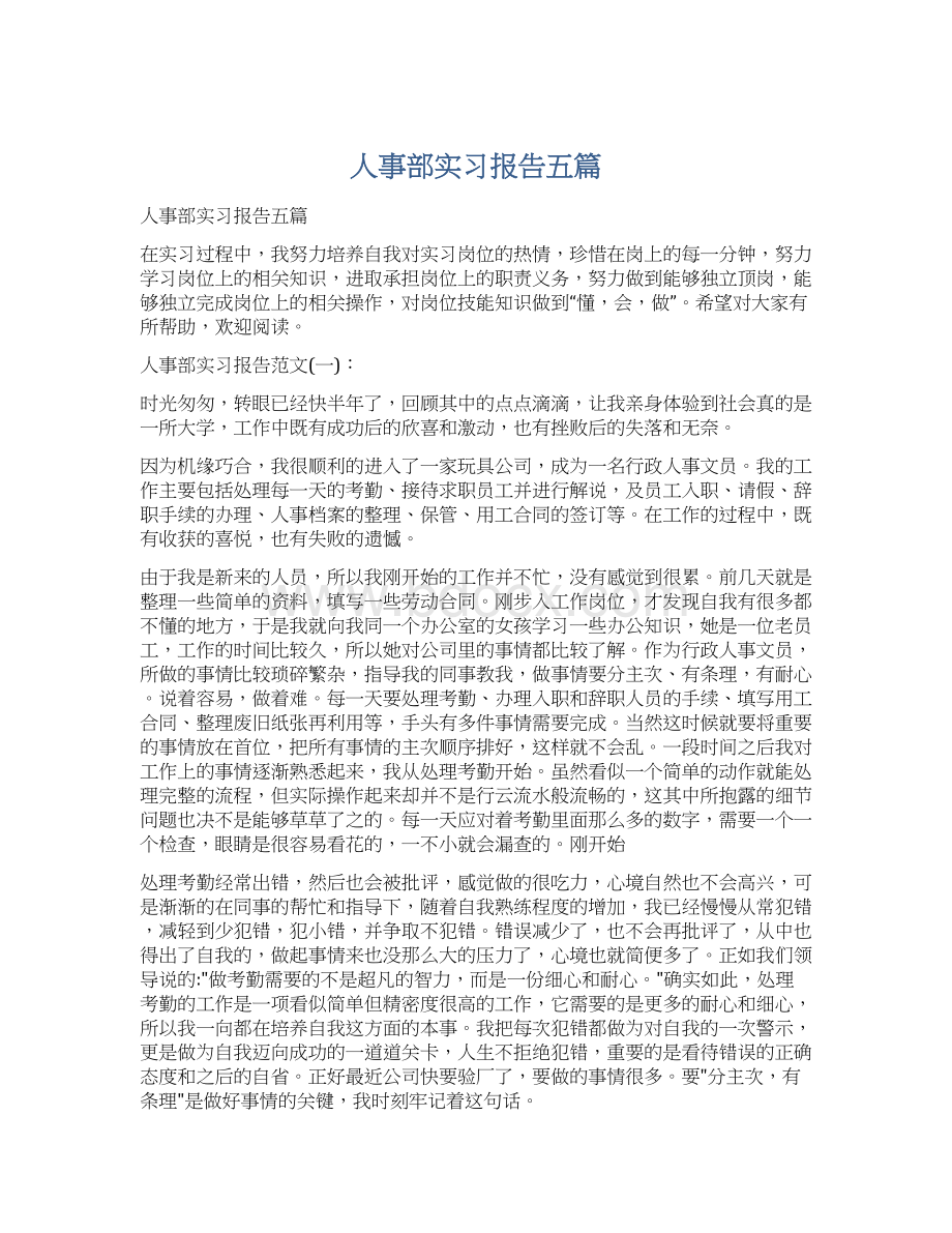 人事部实习报告五篇Word格式文档下载.docx