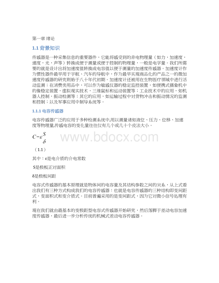 水银电容加速度计结构设计Word文档格式.docx_第2页