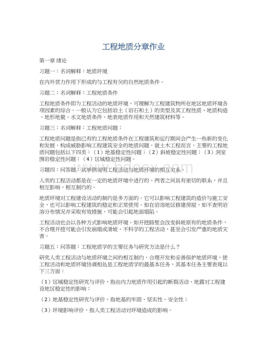 工程地质分章作业Word格式.docx