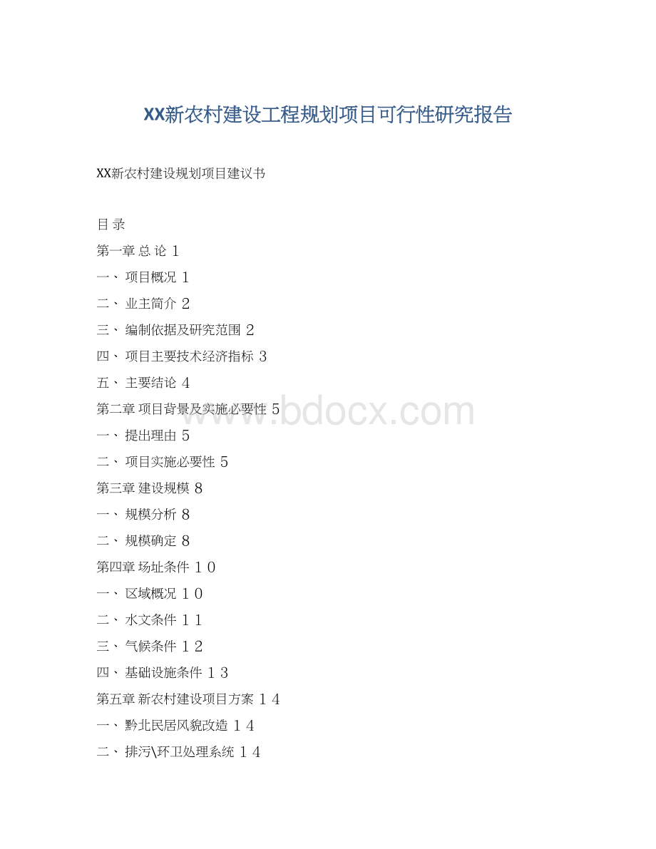 XX新农村建设工程规划项目可行性研究报告.docx_第1页