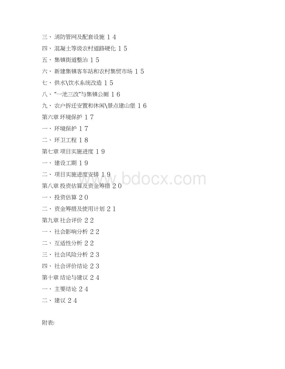 XX新农村建设工程规划项目可行性研究报告文档格式.docx_第2页