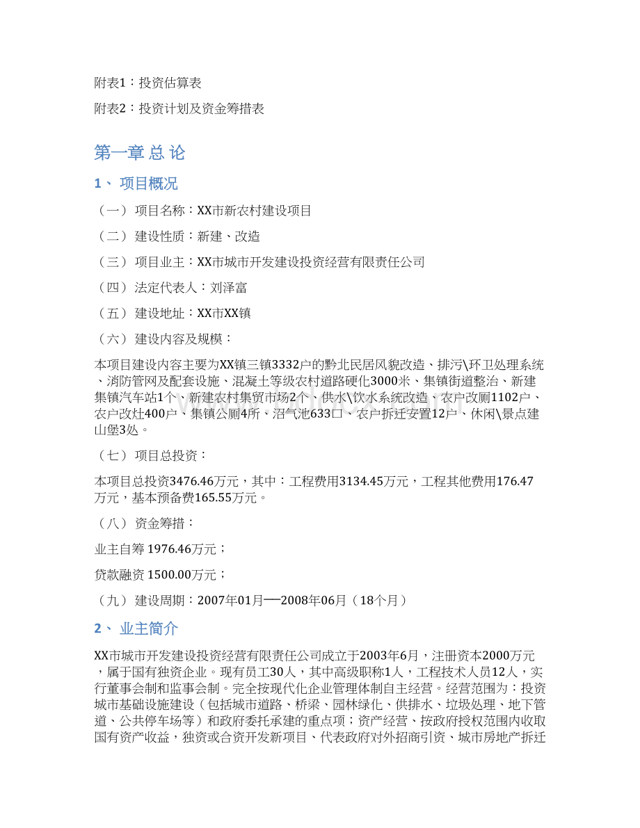 XX新农村建设工程规划项目可行性研究报告.docx_第3页