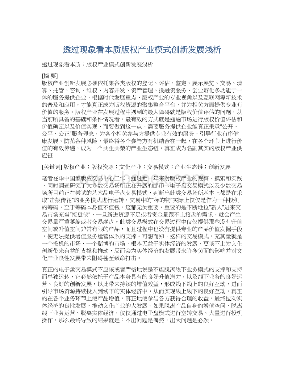 透过现象看本质版权产业模式创新发展浅析.docx_第1页