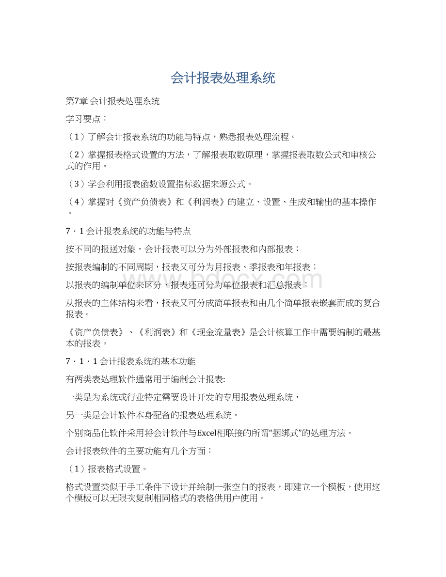 会计报表处理系统Word文档下载推荐.docx_第1页