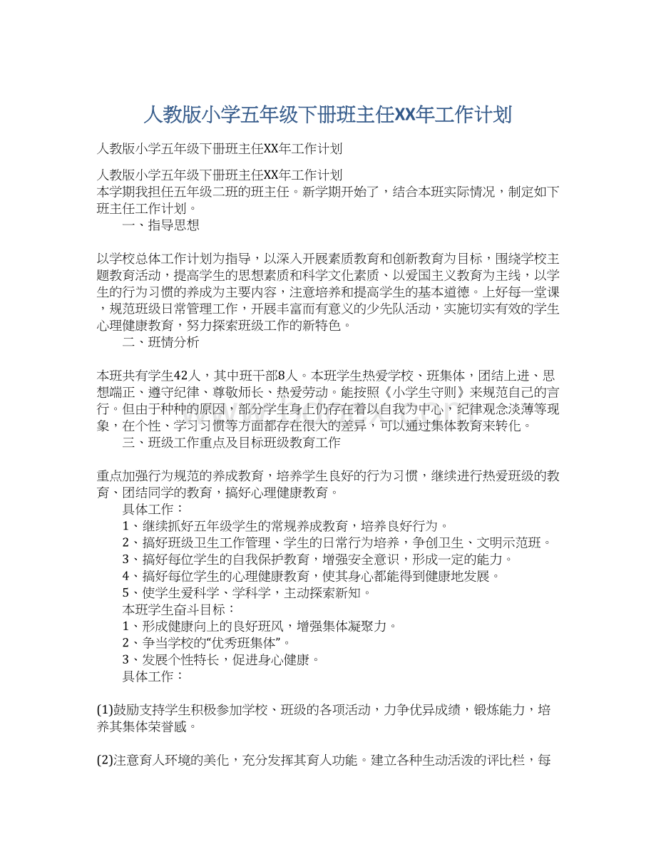 人教版小学五年级下册班主任XX年工作计划.docx