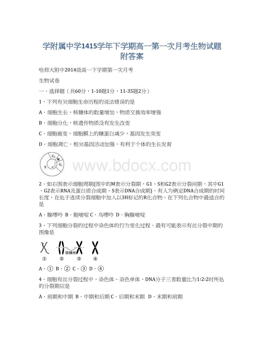 学附属中学1415学年下学期高一第一次月考生物试题附答案.docx_第1页