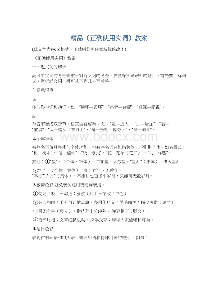 精品《正确使用实词》教案.docx