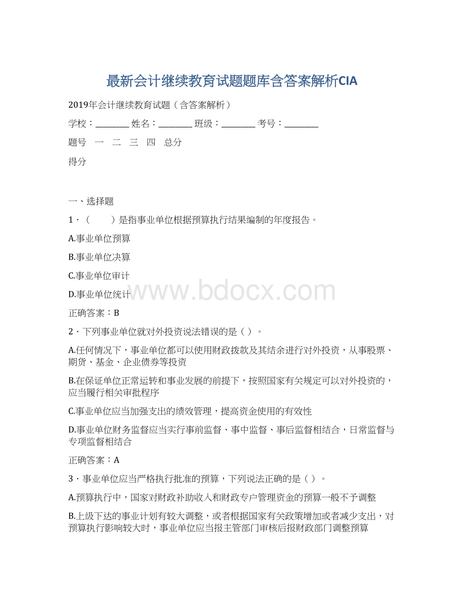 最新会计继续教育试题题库含答案解析CIAWord文档格式.docx