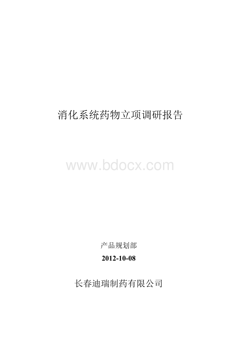 (终稿)消化系统药物仿制调研报告_大学论文.docx