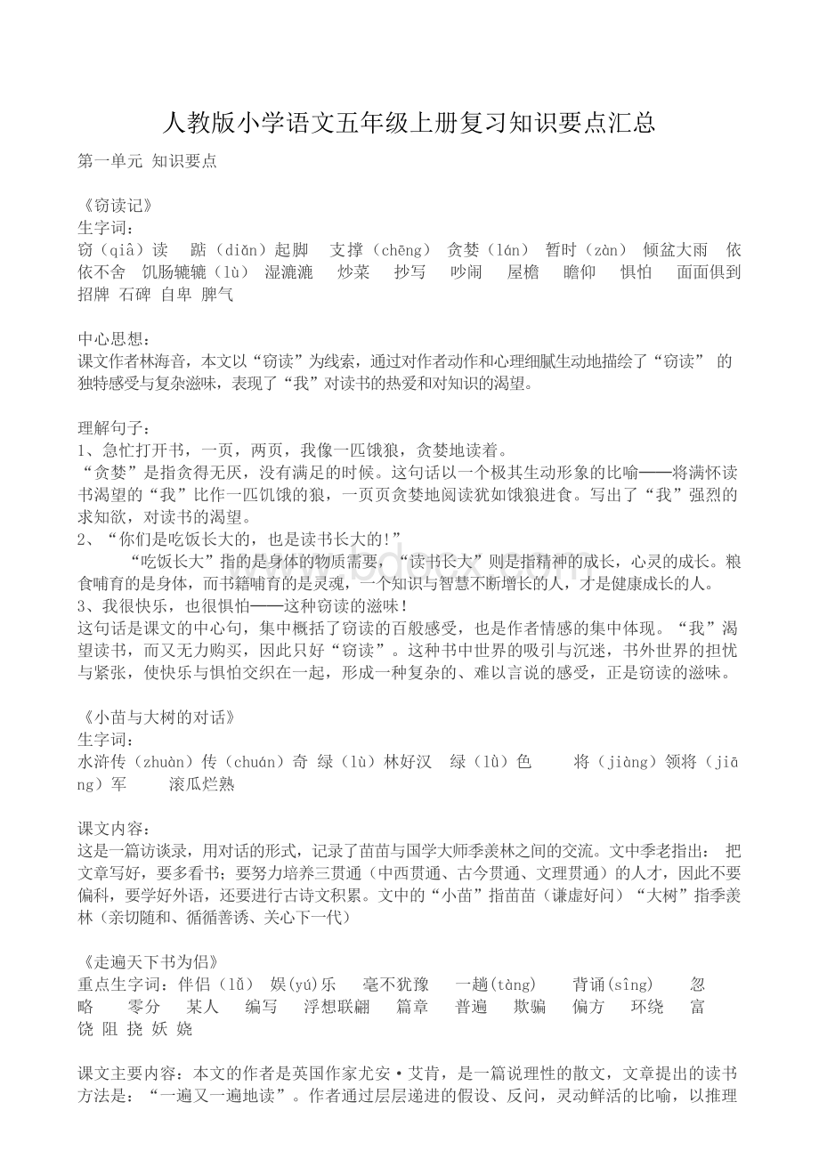 人教版小学五年级语文上册复习知识点汇总.docx