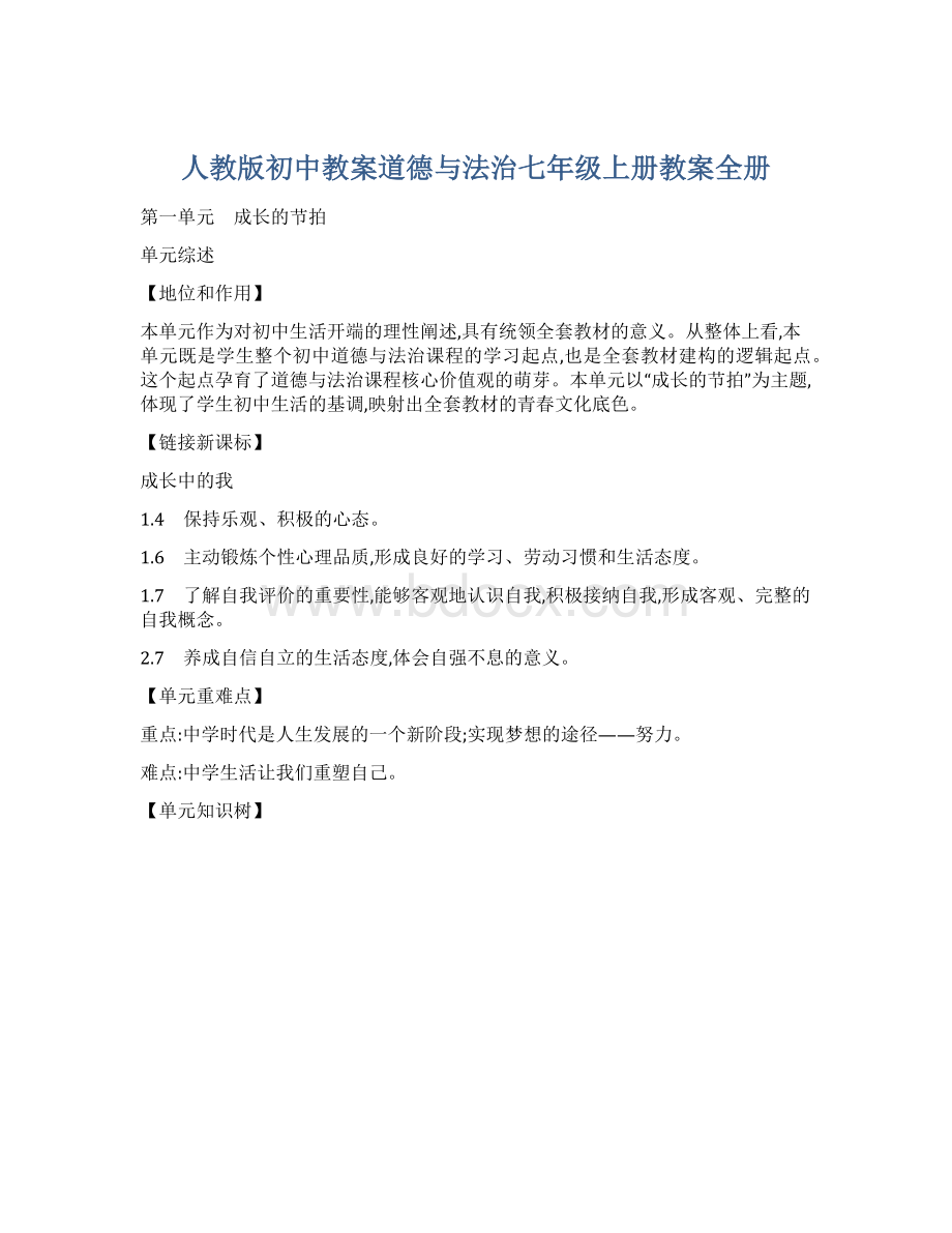 人教版初中教案道德与法治七年级上册教案全册Word文件下载.docx_第1页