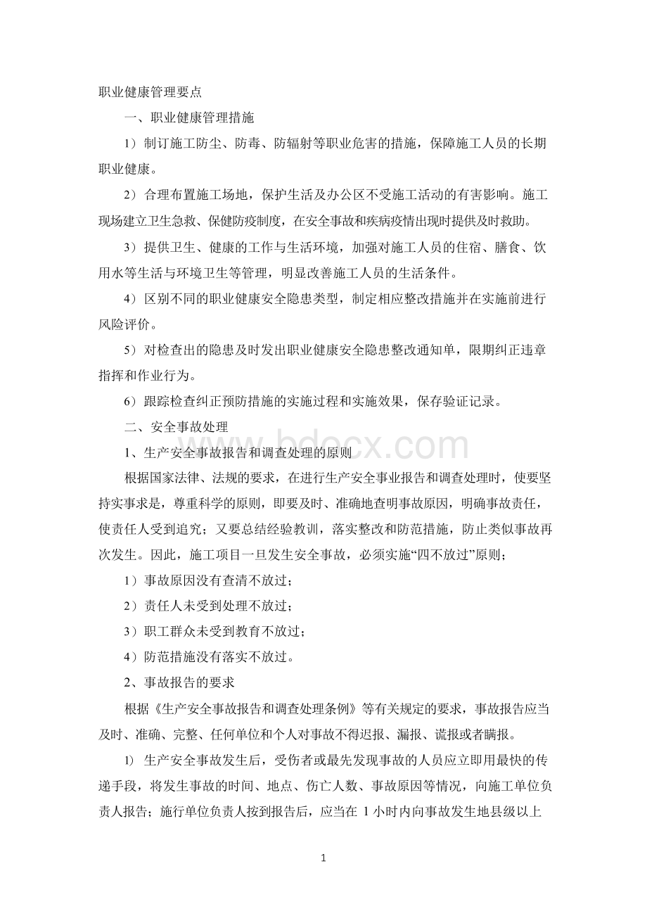 职业健康管理要点.docx