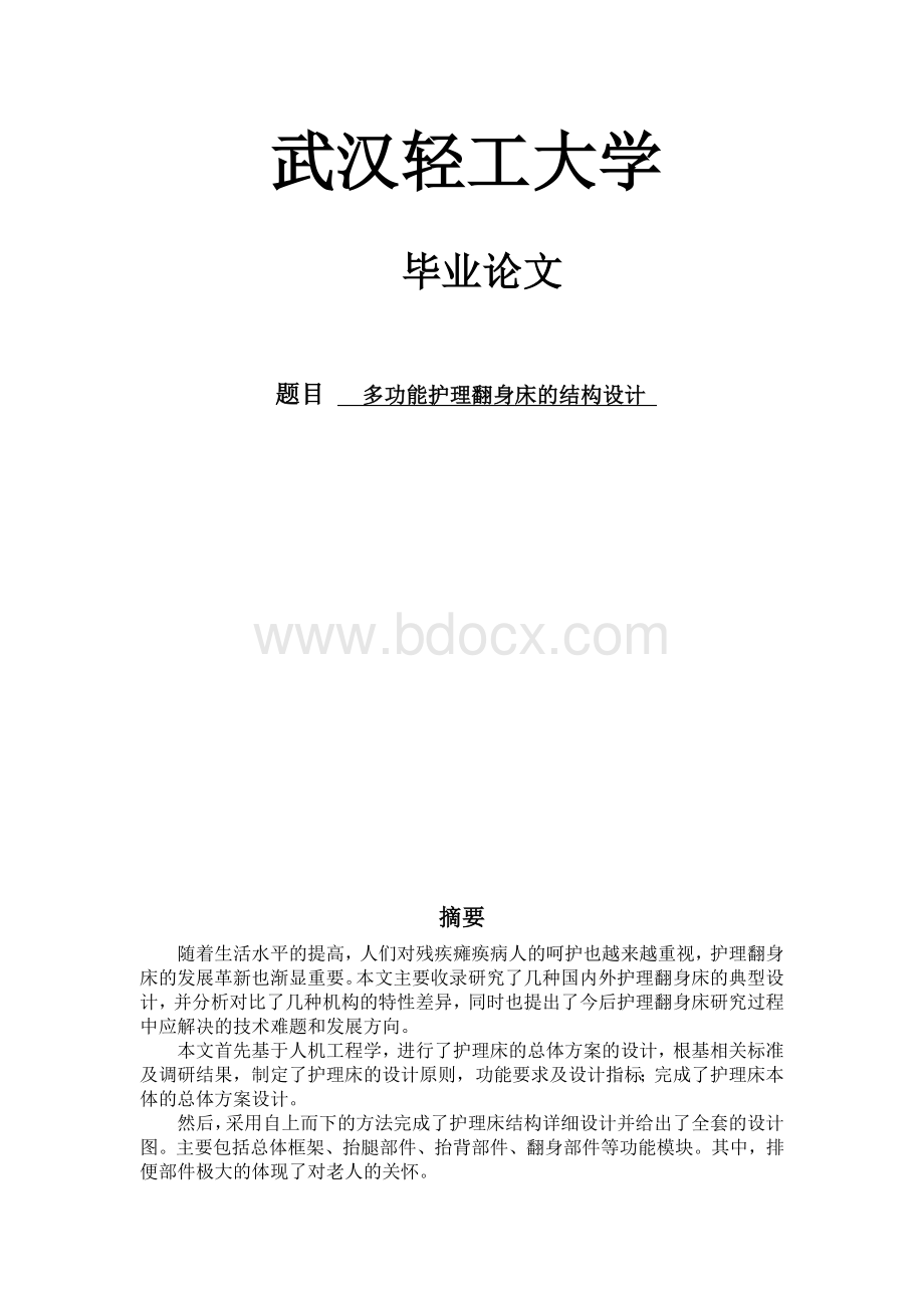 多功能护理翻身床的结构设计毕业论文.docx_第1页